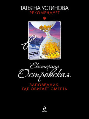 cover image of Заповедник, где обитает смерть